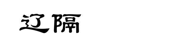 辽隔
