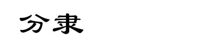 分隶