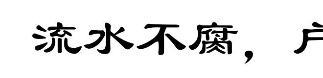 流水不腐，户枢不蝼