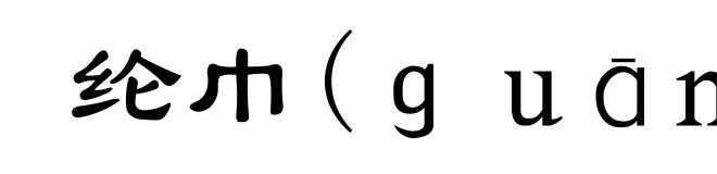 纶巾(ｇｕāｎ-)