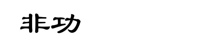 非功