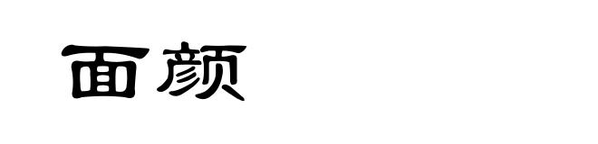 面颜