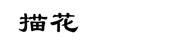 描花