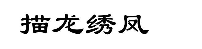 描龙绣凤