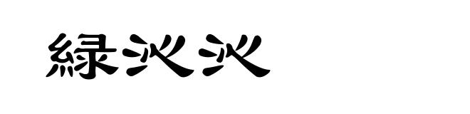 緑沁沁