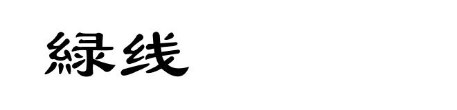 緑线