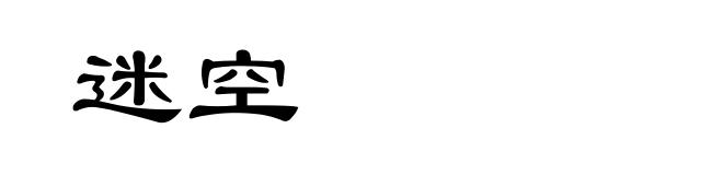 迷空
