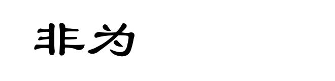 非为