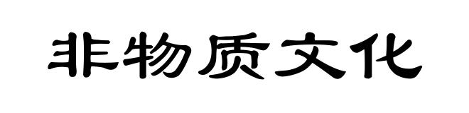 非物质文化