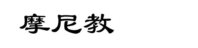 摩尼教