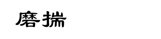 磨揣