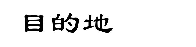 目的地
