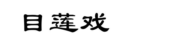 目莲戏