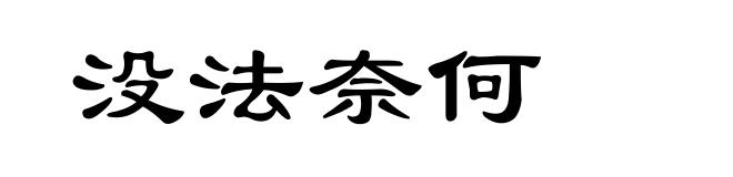 没法奈何