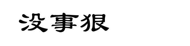 没事狠