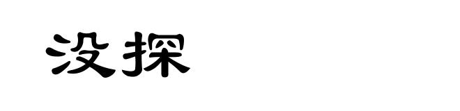 没探