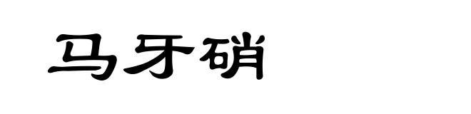 马牙硝