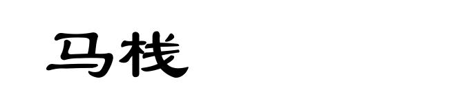 马栈