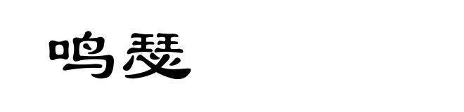 鸣瑟