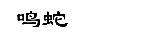 鸣蛇