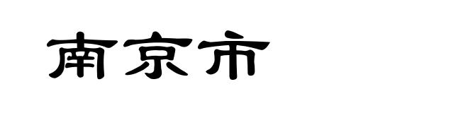 南京市
