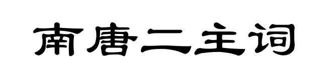 南唐二主词