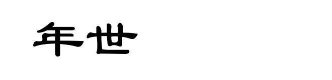 年世