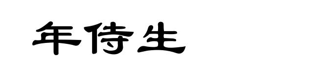 年侍生