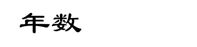 年数