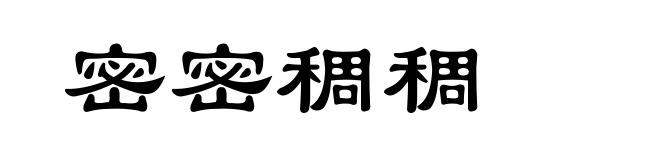 密密稠稠