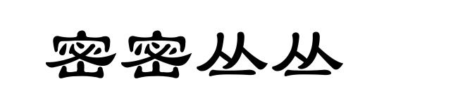 密密丛丛