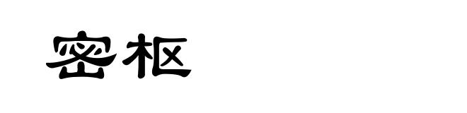 密枢