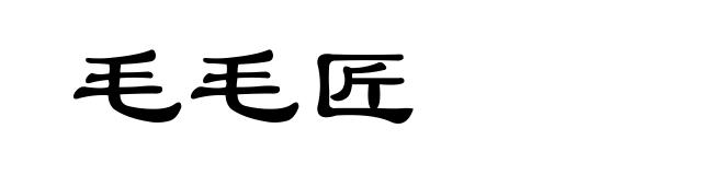 毛毛匠
