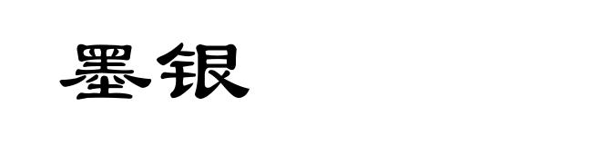 墨银
