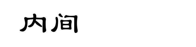 内间