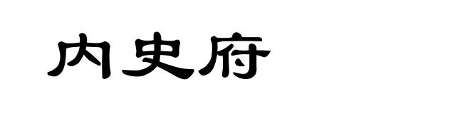 内史府