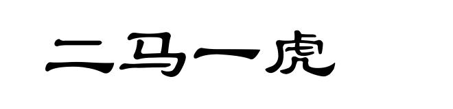 二马一虎