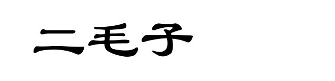 二毛子