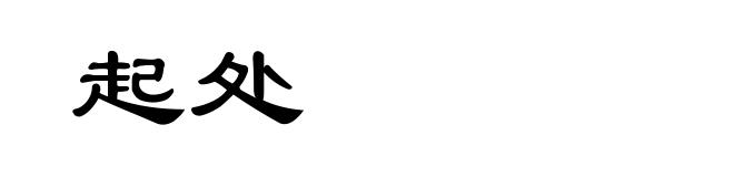 起处