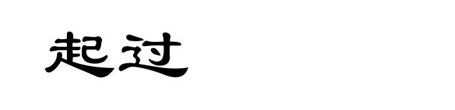 起过
