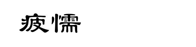 疲懦