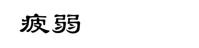 疲弱