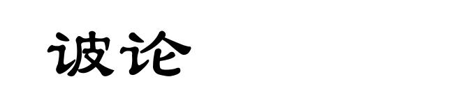 诐论