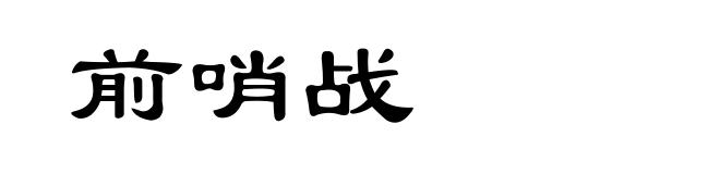 前哨战
