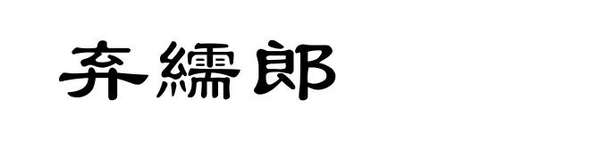 弃繻郎