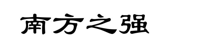南方之强