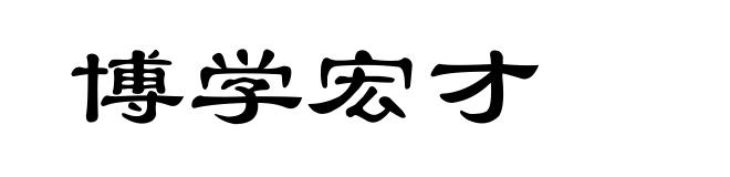 博学宏才