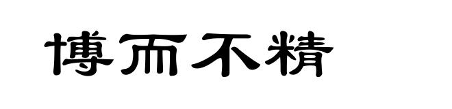 博而不精