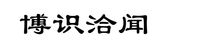 博识洽闻