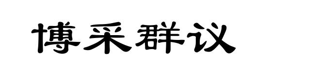 博采群议